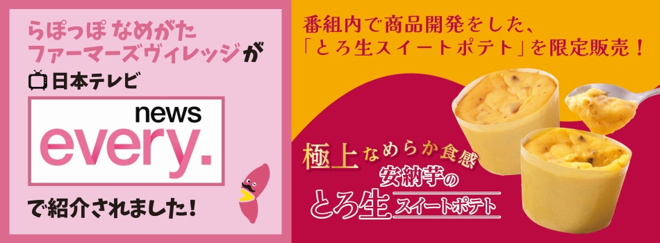 らぽっぽ なめがたファーマーズヴィレッジが日本テレビ「news every.」で紹介されました！