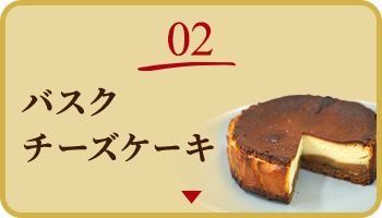 02 バスクチーズケーキ