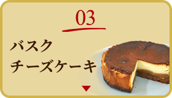 03 バスクチーズケーキ