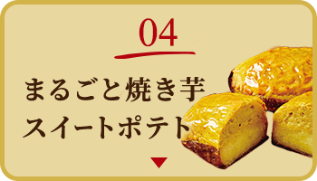 04 まるごと焼き芋スイートポテト