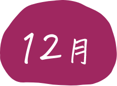 12月