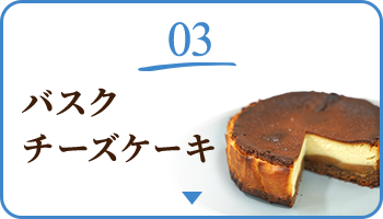 03 バスクチーズケーキ