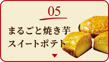 05 まるごと焼き芋スイートポテト