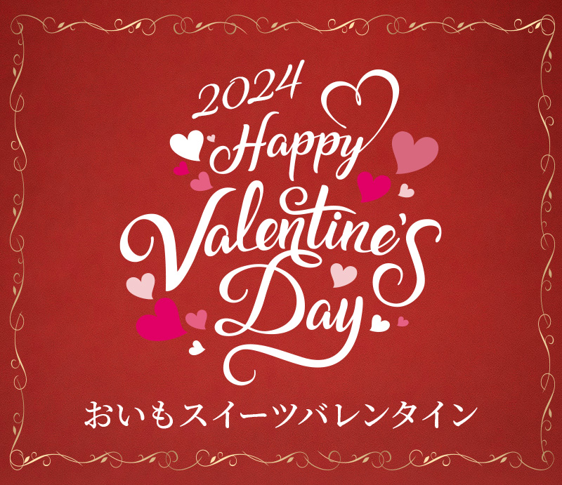 2024 Happy Valentine's day おいもスイーツバレンタイン