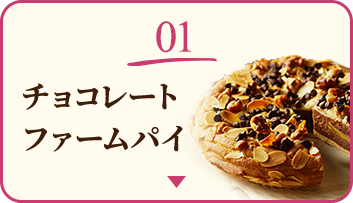 01 チョコレートファームパイ
