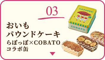 03 おいもパウンドケーキ らぽっぽ×COBATOコラボ缶