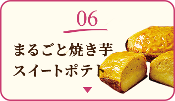 06 まるごと焼き芋スイートポテト