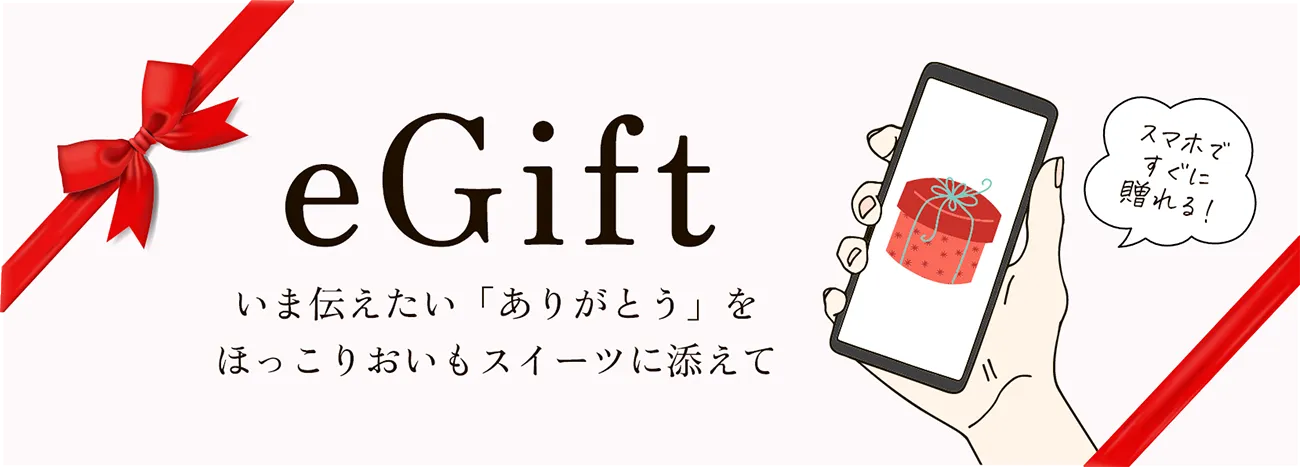 eGift いま伝えたい「ありがとう」をほっこりおいもスイーツに添えて