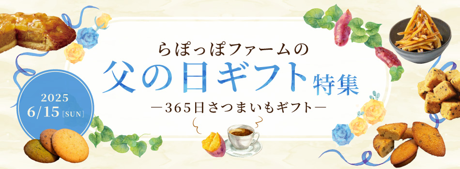 らぽっぽファームの父の日特集
