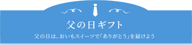 父の日ギフト 父の日は、おいもスイーツで「ありがとう」を届けよう