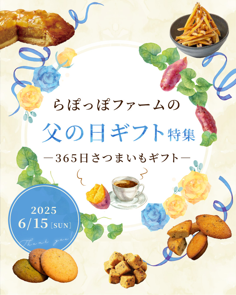 らぽっぽファームの母の日ギフト特集 365日さつまいもギフト