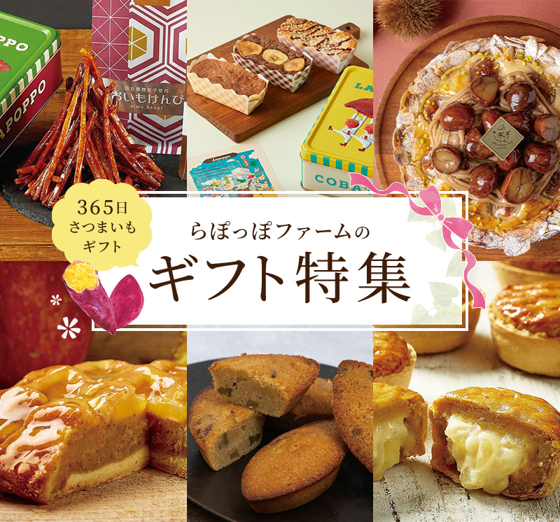 らぽっぽファームのギフト特集 365日さつまいもギフト