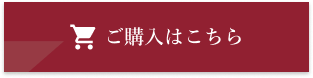 購入ボタン