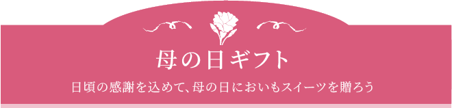 母の日ギフト 日頃の感謝を込めて、母の日においもスイーツを贈ろう