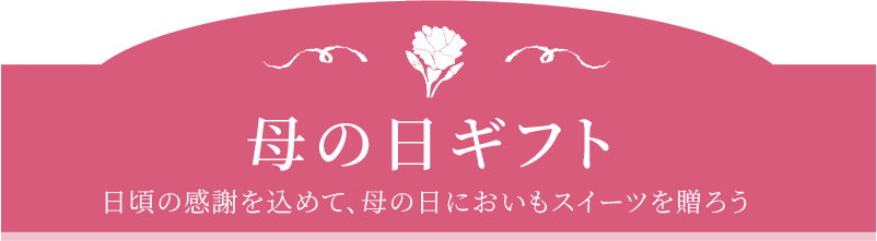 母の日ギフト 日頃の感謝を込めて、母の日においもスイーツを贈ろう