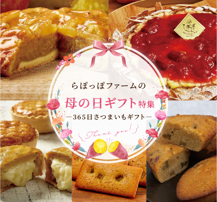 らぽっぽファームの母の日ギフト特集 365日さつまいもギフト