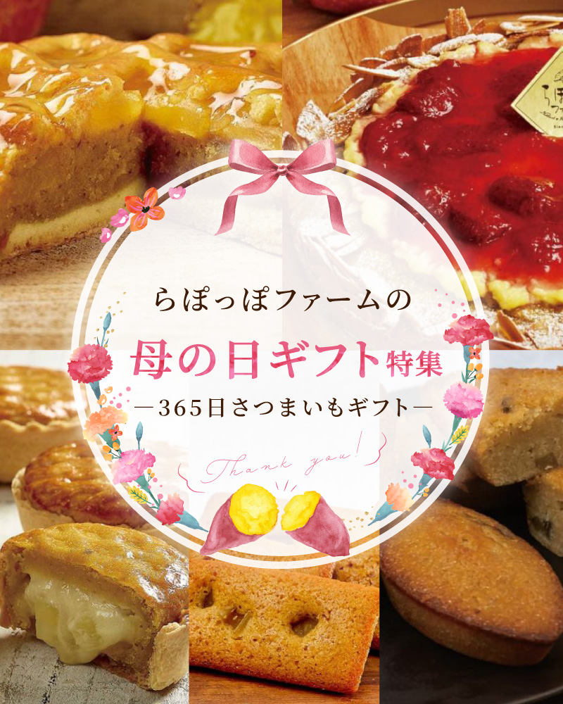 らぽっぽファームの母の日ギフト特集 365日さつまいもギフト