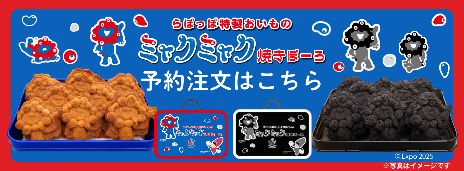 「ミャクミャク焼きぼーろ缶」 予約注文はこちら (1).png