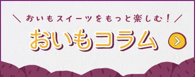 おいもコラム