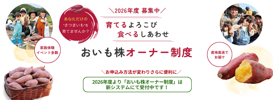 おいも株オーナー制度