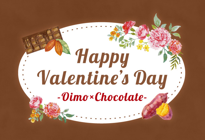 らぽっぽファームが贈る、Happy Valentine -Oimo×Chocolate