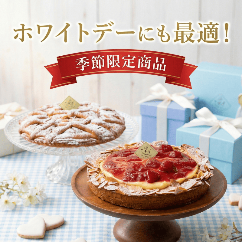 ホワイトデーにも最適！季節限定商品！