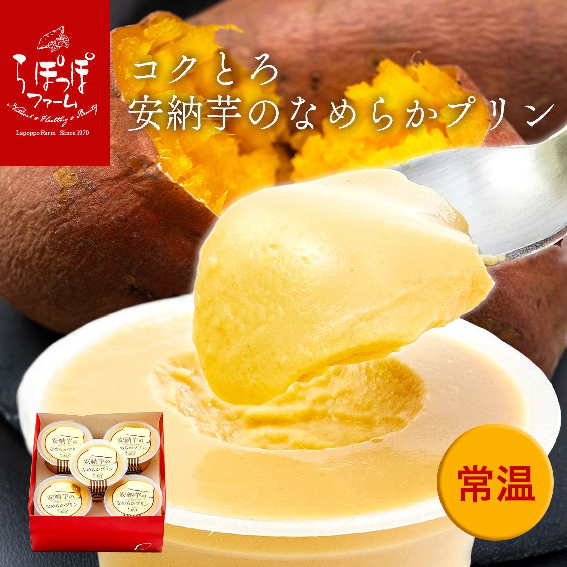 らぽっぽ　コクとろ安納芋のなめらかプリン　5個入