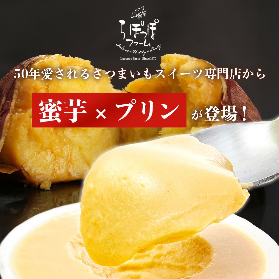 らぽっぽ コクとろ安納芋のなめらかプリン 5個入り さつまいもプリン