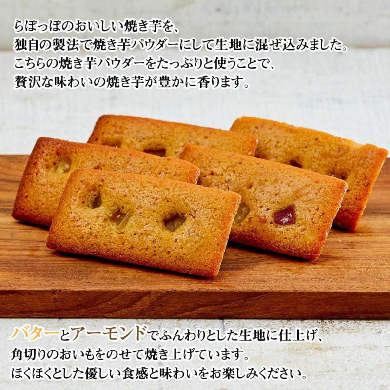 らぽっぽ　おいものフィナンシェ　10個入り