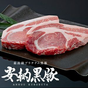 安納黒豚　ステーキ用ロース