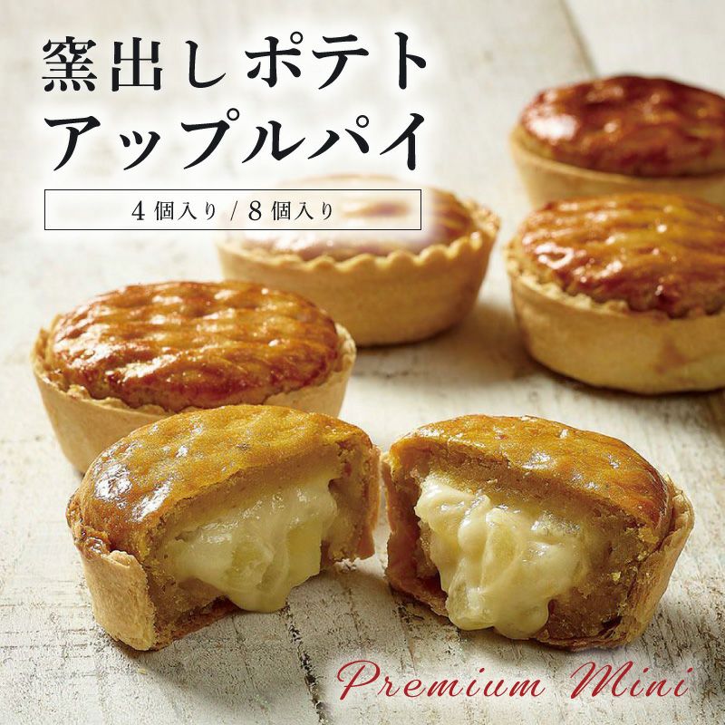 窯出し ポテトアップルパイ 8個入り 詰め合わせ