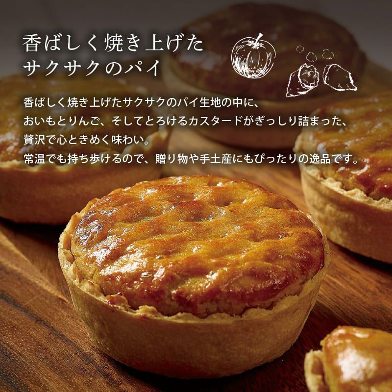 窯出しポテトアップルパイ（8個入）