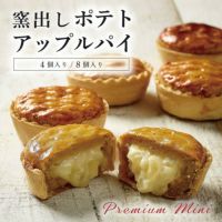 窯出しポテトアップルパイ（4個入）