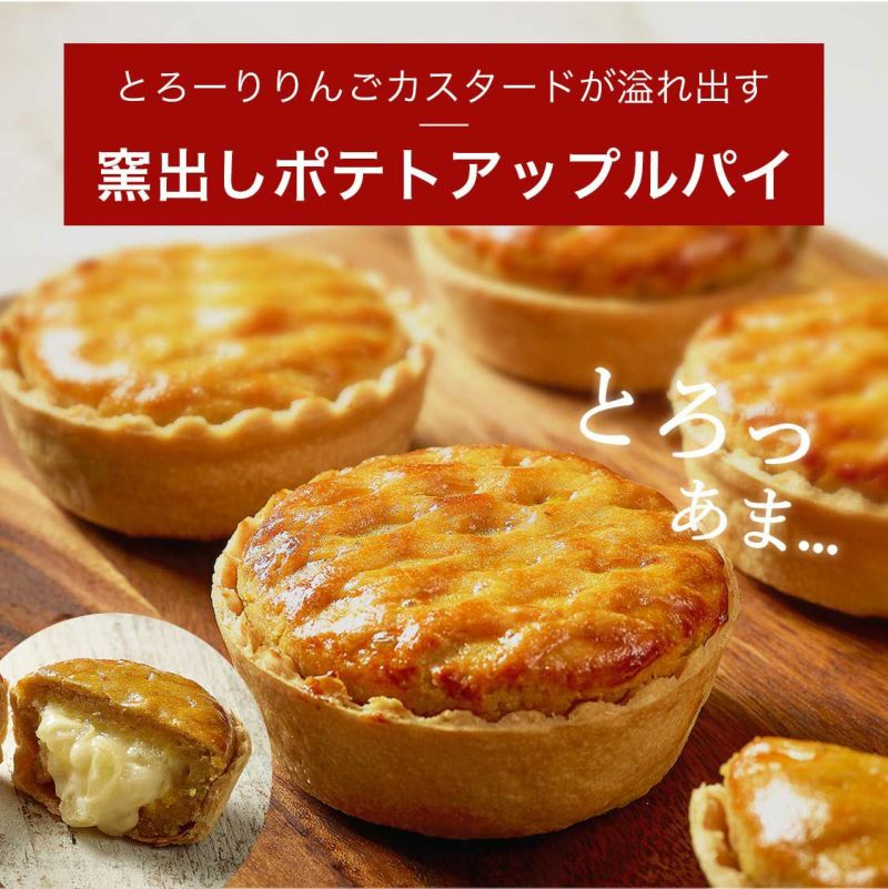 窯出しポテトアップルパイ＆おいもフィナンシェ