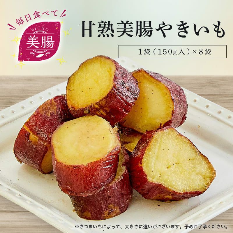 甘熟美腸やきいも【8袋】
