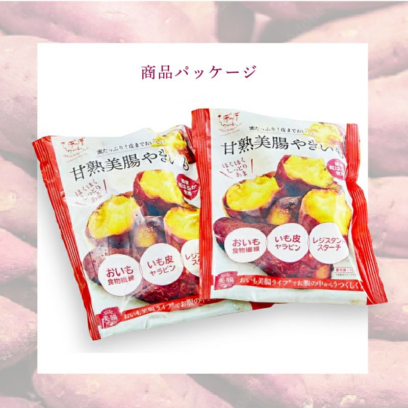甘熟美腸やきいも【8袋】