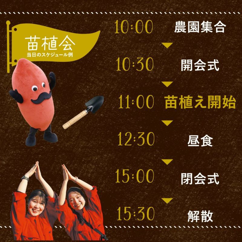 おいも株オーナー制度2025苗植会【霧島紅かぐら】