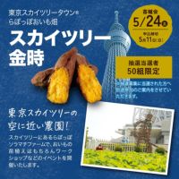 おいも株オーナー制度2025苗植会【スカイツリー金時】