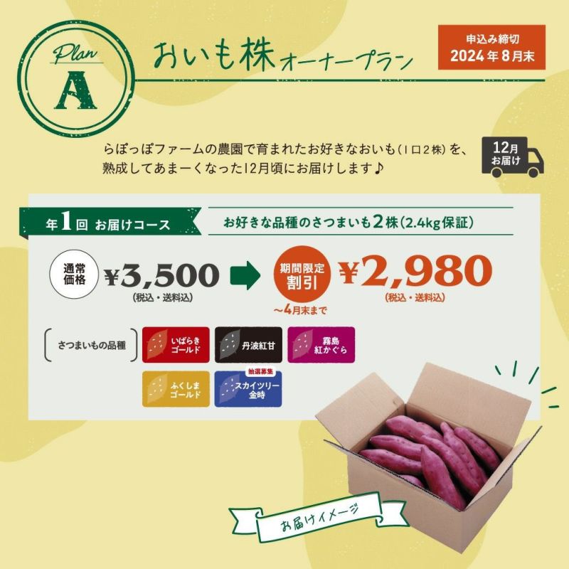 2025年度早割】「おいも株」オーナー権利 いばらきゴールド【お