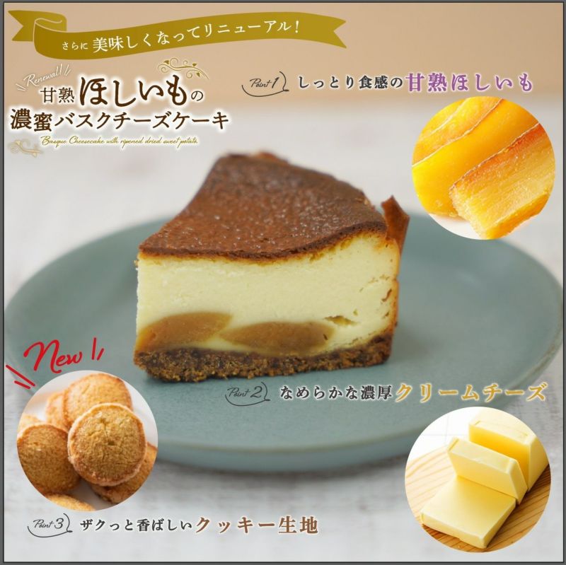 甘熟ほしいもの濃蜜バスクチーズケーキ