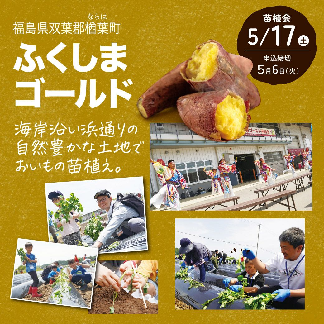 おいも株オーナー制度2025苗植会【ふくしまゴールド】