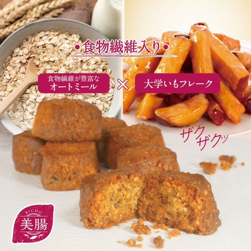 おいも美腸クッキー オートミール 食物繊維 さつまいも クッキー
