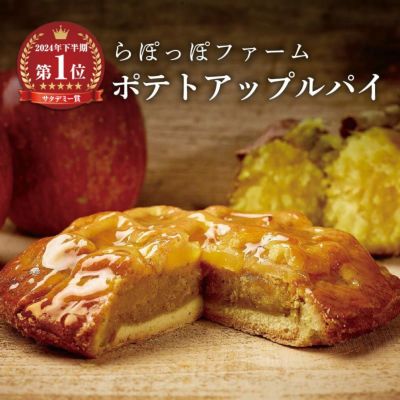 らぽっぽファーム ポテトアップルパイ 人気No.1 看板商品