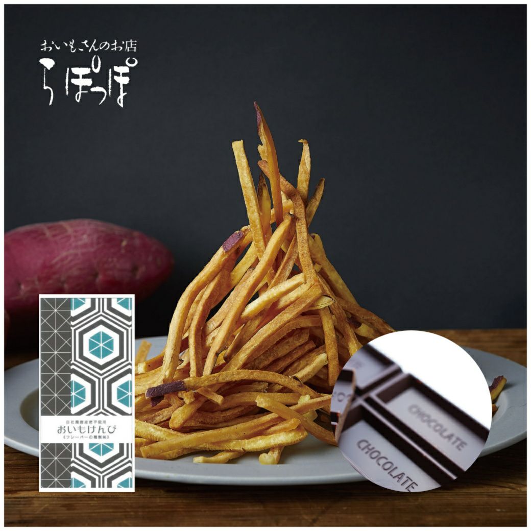 らぽっぽファーム おいもけんぴ 小サイズ チョコ