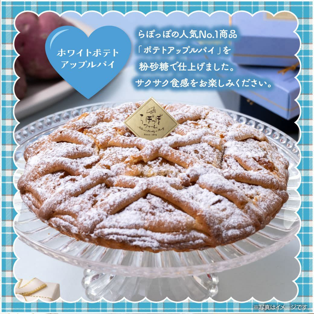 らぽっぽ ホワイトポテトアップルパイ