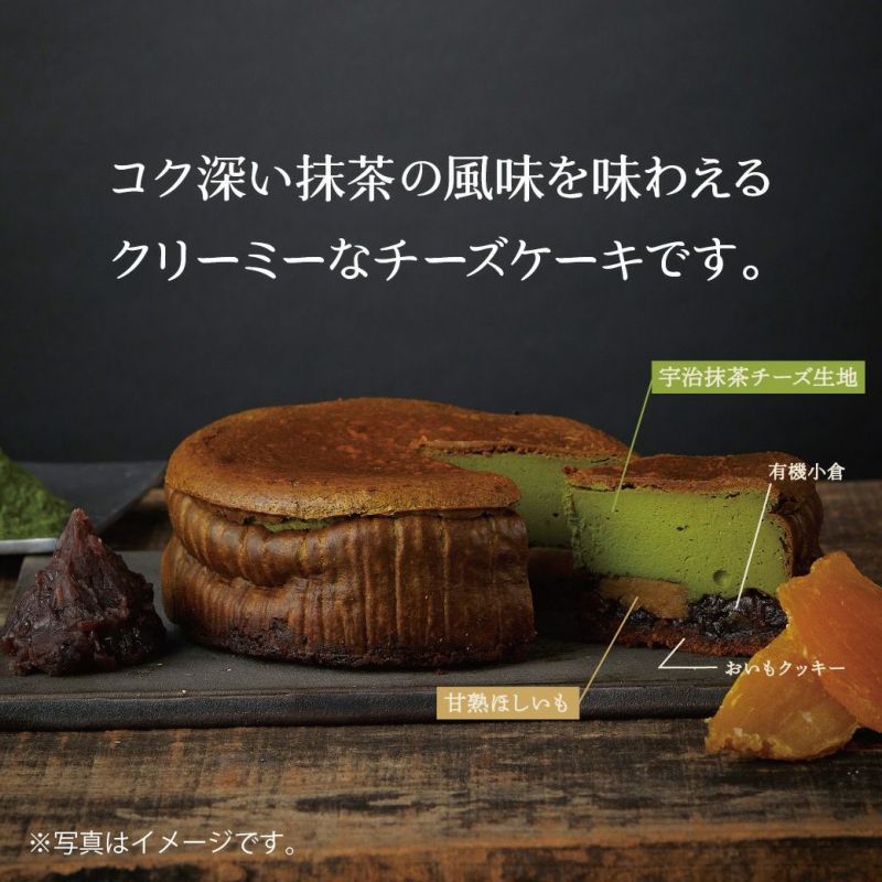 甘熟ほしいもの抹茶バスクチーズケーキ