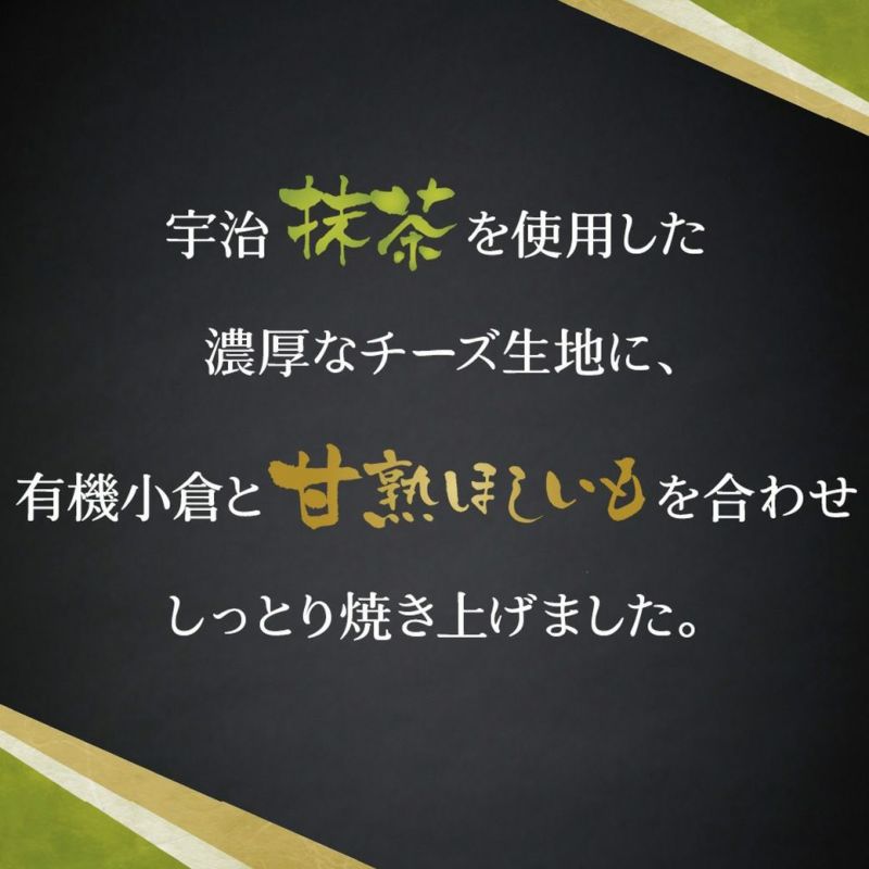 甘熟ほしいもの抹茶バスクチーズケーキ