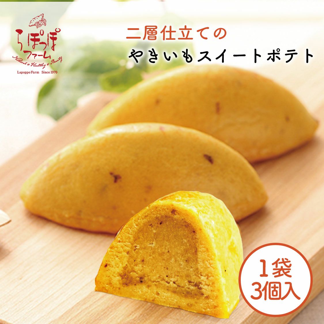 やきいもスイートポテト3個入り