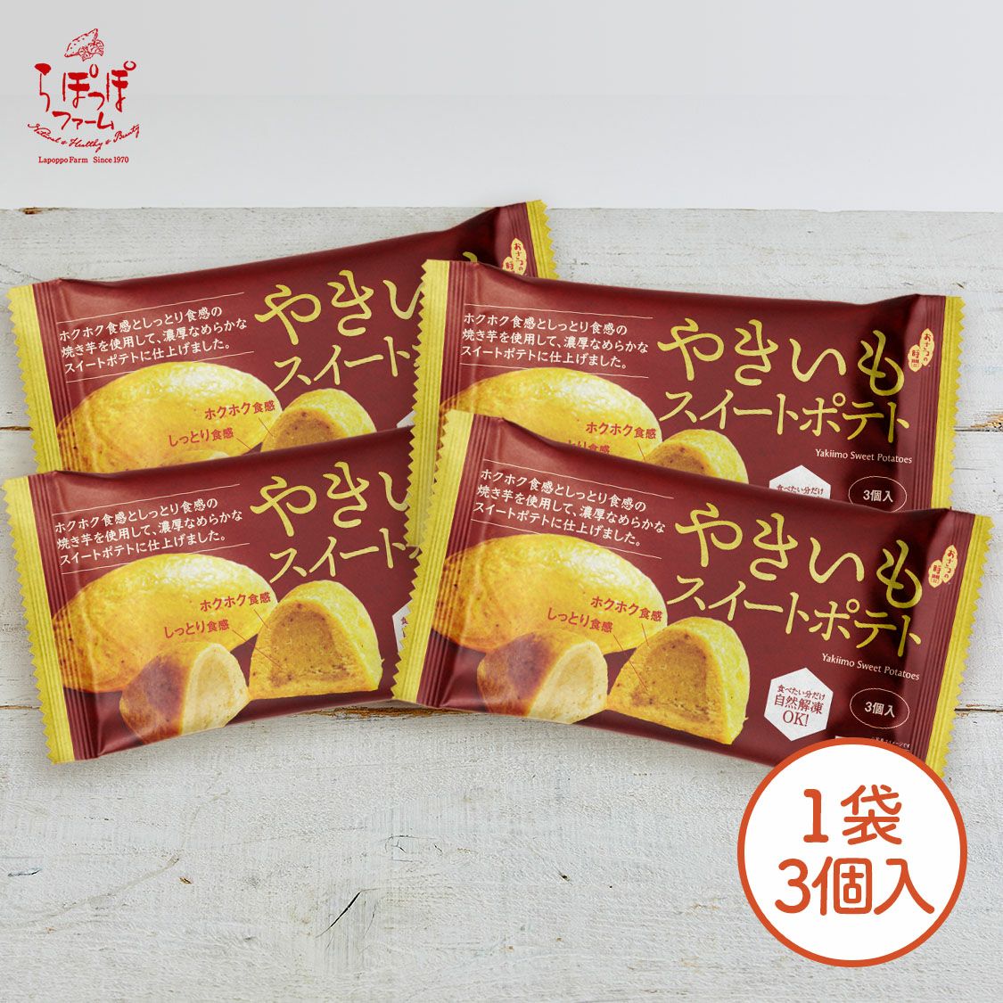 やきいもスイートポテト3個入り