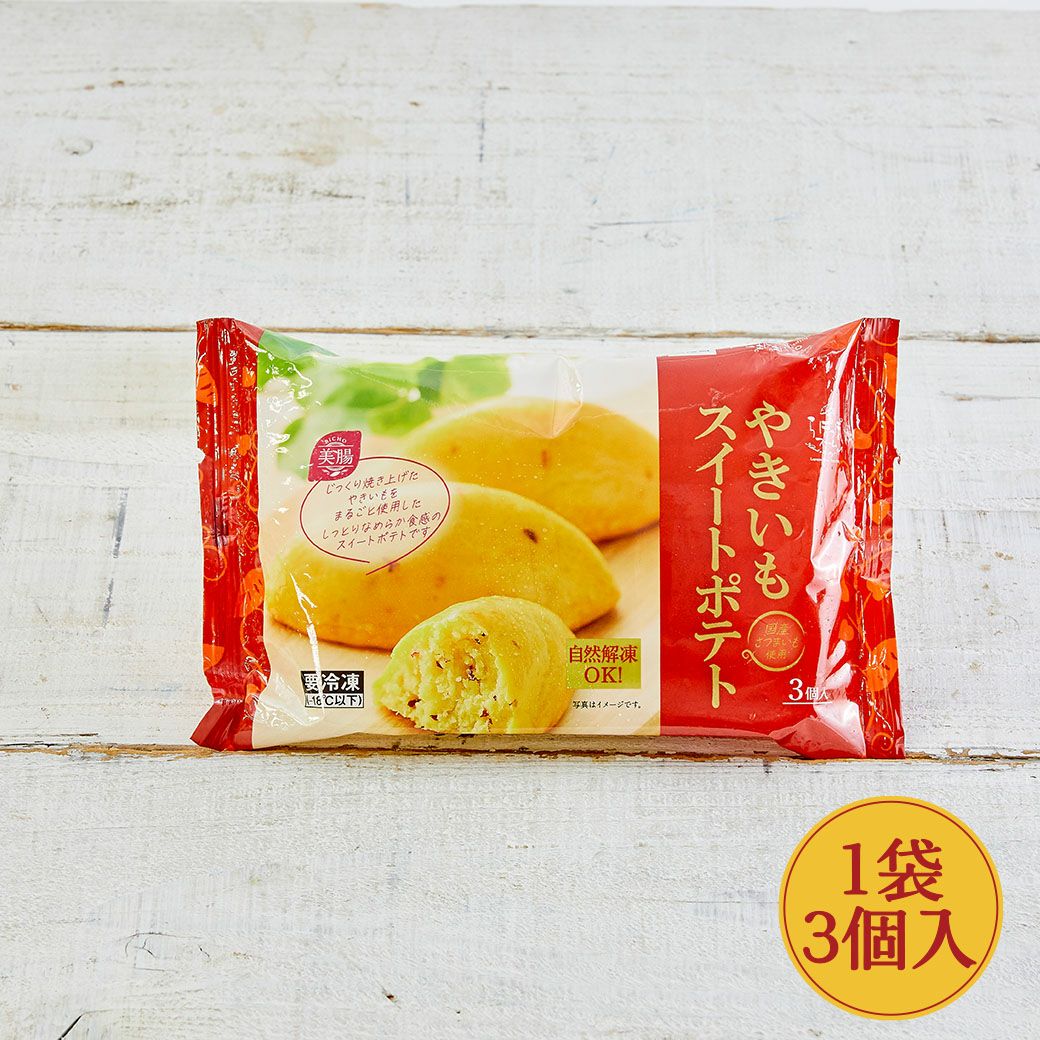 やきいもスイートポテト 3個入り さつまいもスイーツ